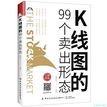 【福爾摩沙書齋】K線圖的99個賣出形態