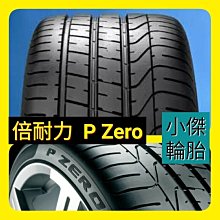 小李輪胎-八德店(小傑輪胎) PIRELLI倍耐力 P ZERO(PZ3) 265-35-20 全系列 歡迎詢價