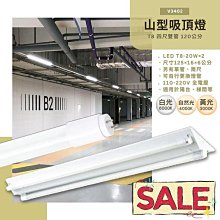 ❀333科技照明❀(V3402)LED-18Wx2山型燈具 四呎雙管 全電壓 採用OSRAM LED 保固兩年