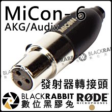 數位黑膠兔【 RODE MiCon-6 AKG/Audix 轉接頭 發射器 公司貨 】立體聲 AKG MIC Audix