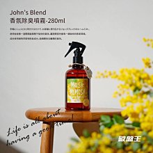 2F16【John's Blend香氛除臭噴霧-280ml】室內香氛噴霧 車用芳香 櫻花麝香 含羞草 日本正品