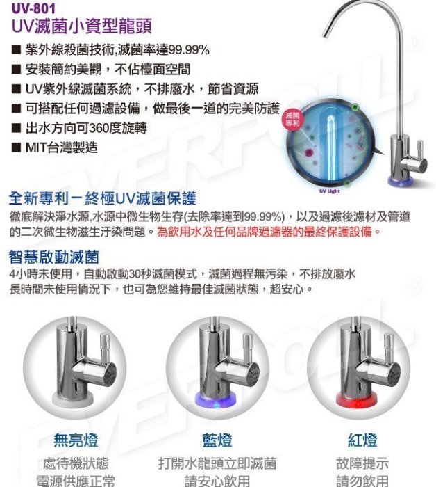 EVERPOLL 愛科濾淨UV滅菌小資型龍頭(UV-801)+全效能淨水組(DCP-3000)含安裝→買貴請通報→可議價