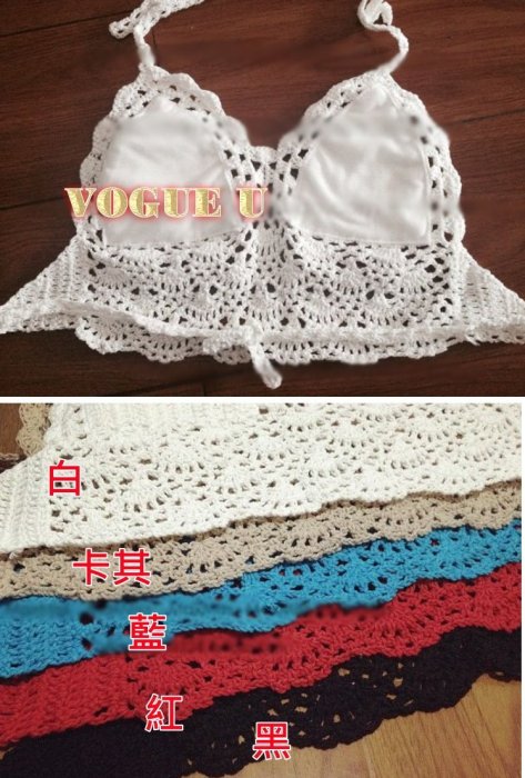 ☆VOGUE U☆沙灘簍空編織勾花繞頸綁帶 半截露腰小可愛 比基尼~五色~(特價) 【T1542X】