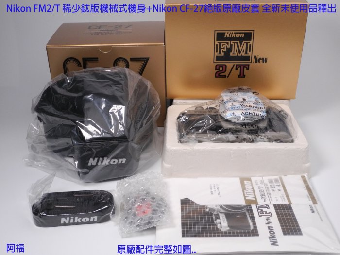 Nikon FM2/T 稀少鈦版機械式機身+Nikon CF-27絕版原廠皮套 全新未使用品釋出