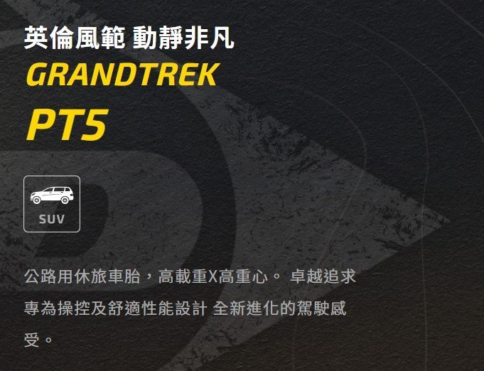 《大台北》億成汽車輪胎量販中心-登祿普輪胎 GRANDTREK PT5【235/55 R19】