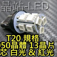 晶站 T20 雙芯 5050晶體 13晶片 SMD LED燈泡 7440 7443 小燈 倒車燈 煞車燈 方向燈