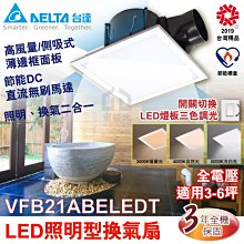 附發票 台達電子 VFB21ABELEDT LED照明型換氣扇 防潑水高風量 側吸式 內建冷白自然暖黃三色調光【東益氏】