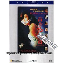 藍光影音~高清香港電影 盲女72小時 (1993) DVD光碟 葉玉卿 / 黃秋生 / 陸劍明 1碟盒裝