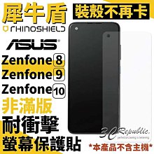 犀牛盾 耐衝擊 手機 保護貼 螢幕貼 非滿版 正面 華碩 ASUS Zenfone 9 8 10