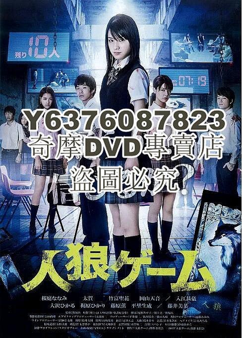 DVD影片專賣 2013日本電影 人狼遊戲1-8部 櫻庭奈奈美 日語中字 高清8部