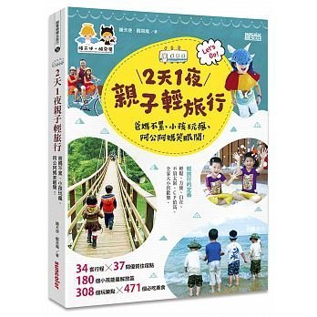 【大衛】三采/旅遊：2天1夜親子輕旅行-爸媽不累、小孩玩瘋、阿公阿媽笑眼開！338