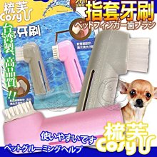 【🐱🐶培菓寵物48H出貨🐰🐹】Cory《梳芙》JJ-SF-026寵物用指套牙刷 特價119元