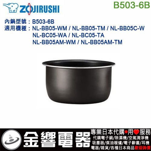 【金響代購】空運,ZOJIRUSHI B503-6B,象印電子鍋內鍋,NL-BB05,NL-BC05,NL-BB05AM