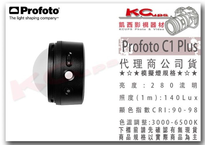 凱西影視器材【 Profoto 901380 C1 Plus 手機相機用閃光燈 LED燈 】支援發射器 調色溫 高顯色