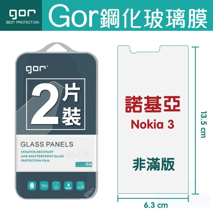 GOR 9H 諾基亞 NOKIA 3 智慧型手機 玻璃鋼化 保護貼 膜 全透明 非滿版兩片裝 198免運