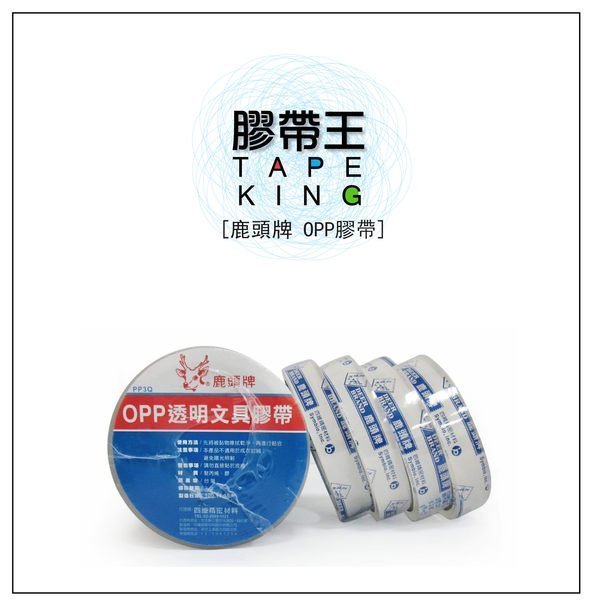 【低價王】鹿頭 PP3Q 24mm*40Y 超透明膠帶 文具膠帶 桌上型膠帶 小膠帶 油膠包裝膠帶【高黏不易斷】