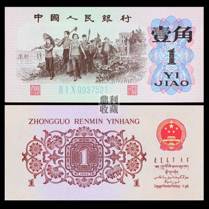 全新真幣 1962年1角紙幣藍冠第三套人民幣舊版3版一角紙鈔老錢幣