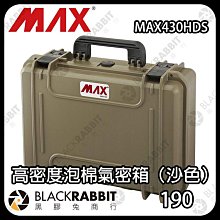 黑膠兔商行【 MAX Cases MAX430氣密箱（沙色） 】氣密箱 防撞箱 手提箱 硬殼箱