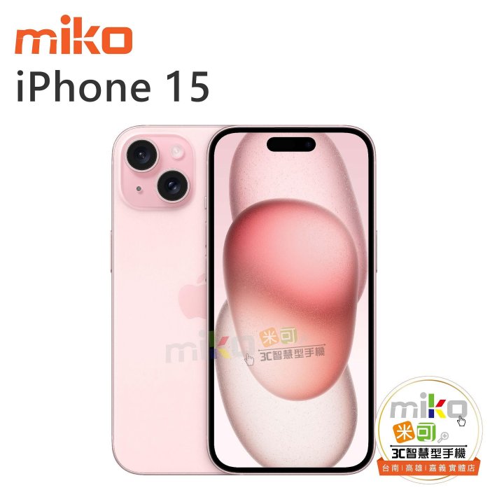 APPLE 蘋果 iPhone15 6.1吋 128G 粉色空機$25090【嘉義MIKO米可手機館】