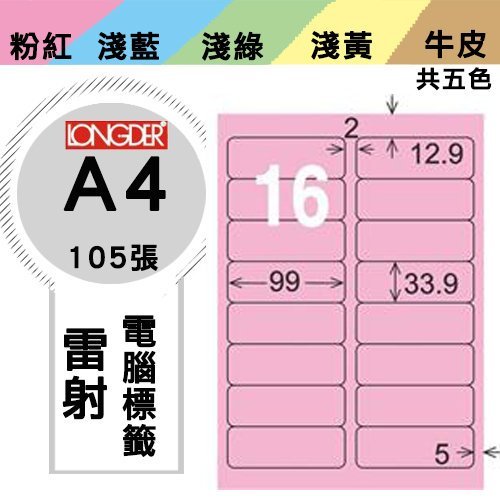 量販2盒  龍德 電腦標籤紙 16格 LD-811-R-A  粉紅色 105張  影印 雷射 噴墨 三用 標籤 出貨 貼紙