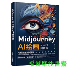 【福爾摩沙書齋】Midjourney AI繪畫從入門到精通