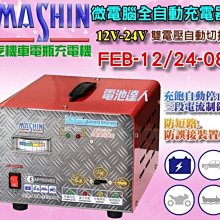 【電池達人】 麻新電子 FEB-12/24-08 12V電池 24V電瓶 充電機 充電器 機汽貨車 自動切換 充飽跳停