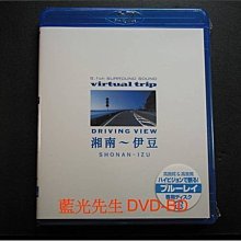 [藍光BD] - 實境之旅 : 湘南、伊豆 Virtual Trip Shonan Izu Driving View　