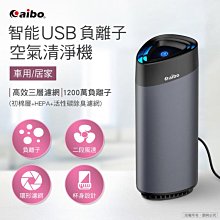 *Phone寶*智能USB 負離子 車用/居家 空氣清淨機