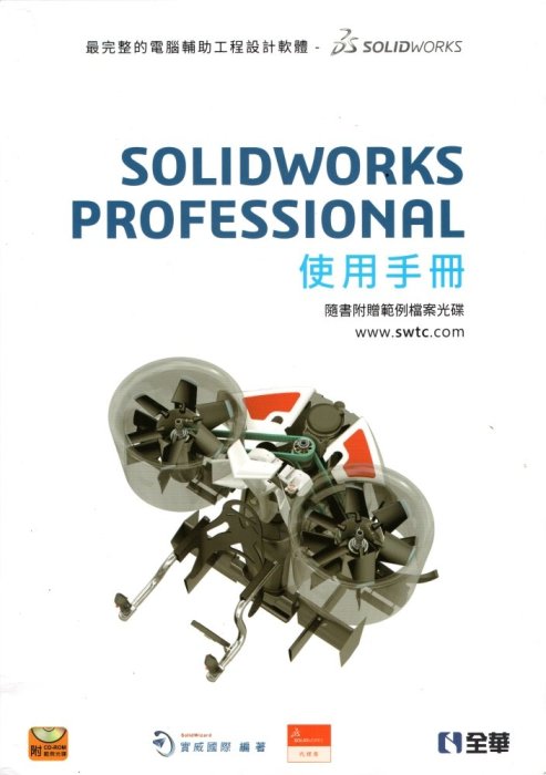 【全新未使用】SOLIDWORKS Professional 專業版 使用手冊(附贈範例檔案光碟)