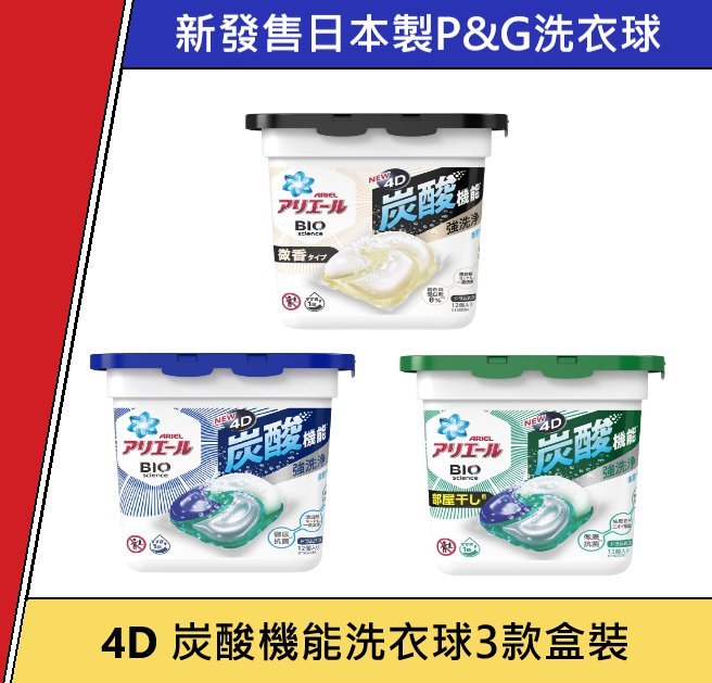 新發售日本製 P&G 4D 炭酸機能洗衣球 消臭 抗菌 洗衣膠球3款 室內晾曬 BIO抗菌 4D洗衣球