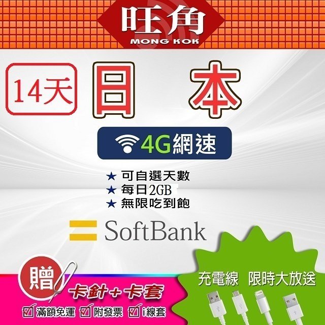 14天 softbank 日本網路卡 每日2GB流量 日本上網卡  吃到飽 日本網卡 日本sim卡 旺角