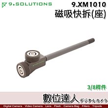 【數位達人】9.Solutions 磁吸快拆(座) 3/8桿件 9.XM1010／Q Mount 快速磁吸固定座 延長桿