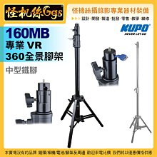 預購一次刷 怪機絲 KUPO 160MB 專業VR 360全景腳架 黑色粉體烤漆 中型鐵腳 公司貨