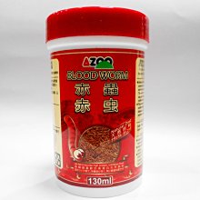 微笑的魚水族☆AZOO-愛族【乾燥 赤蟲130ml/10g】高蛋白營養完整飼料、挑嘴魚