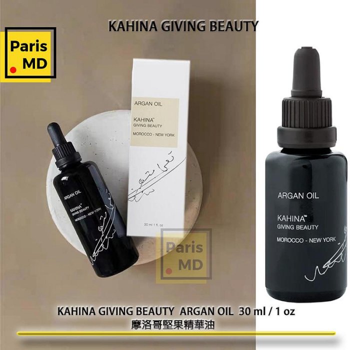 章小蕙推薦Paris MD💯🇺🇸美國KAHINA GIVING BEAUTY ARGAN OIL摩洛哥堅果精油 30 ml / 1 oz