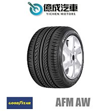 《大台北》億成汽車輪胎量販中心-固特異輪胎 AFM AW【235/55R17】