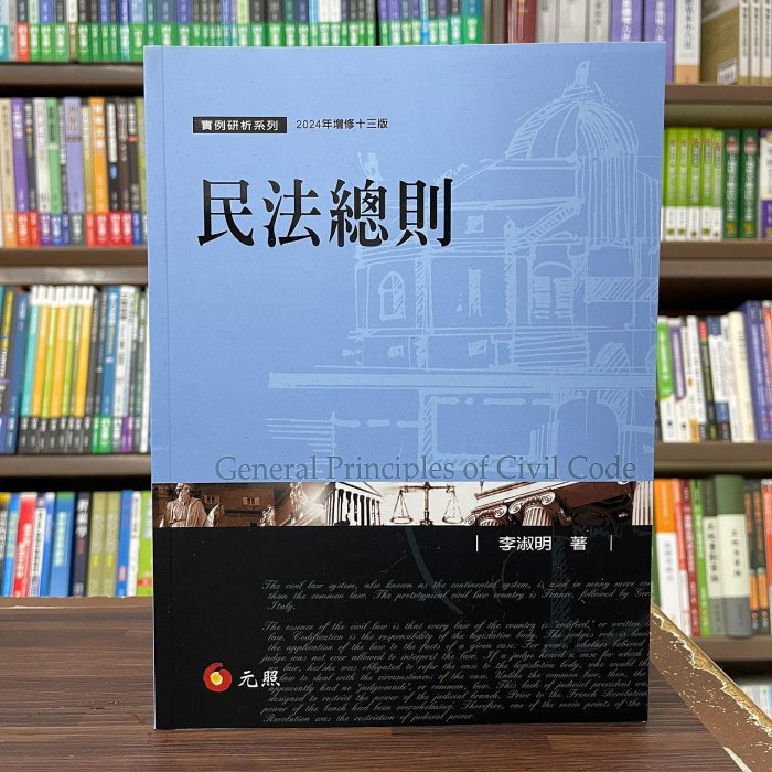 元照出版 大學用書、國考【民法總則(李淑明)】(2024年2月13版)(5P003RM)