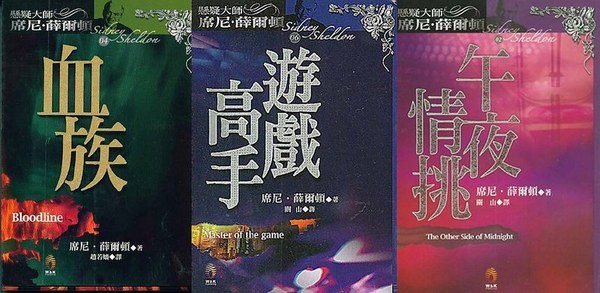 懸疑大師 席尼．薛爾頓：時間之砂午夜情挑/夢迴末日追殺…  共18冊   不分售