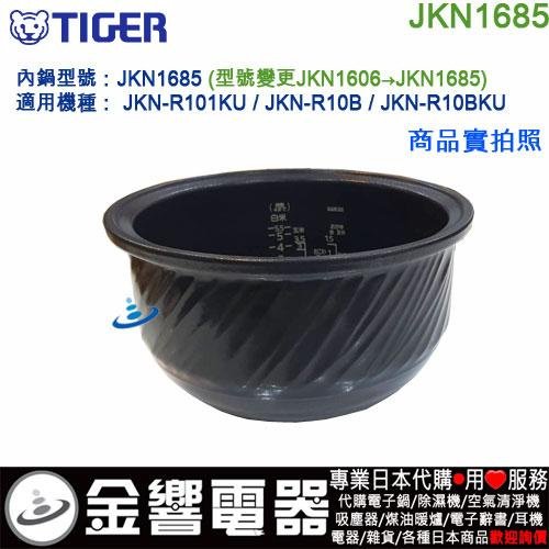 【金響代購】空運,TIGER JKN1685,虎牌電子鍋,內鍋,JKN-R101KU,JKN-R10B,原JKN1606