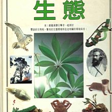 漢聲文化-生態-科學目擊者叢書之8(全新庫存書) 低價起標