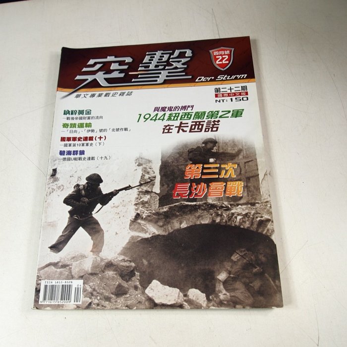 【懶得出門二手書】《突擊雜誌22》第三次長沙會戰 1944紐西蘭第2軍在卡西諾│七成新(21F37)