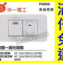 JY-5518W螢光一開一調光PANDA面板押扣 中一電工熊貓【東益氏】售月光 時尚系列 國際牌星光蓋板插座 開關插座