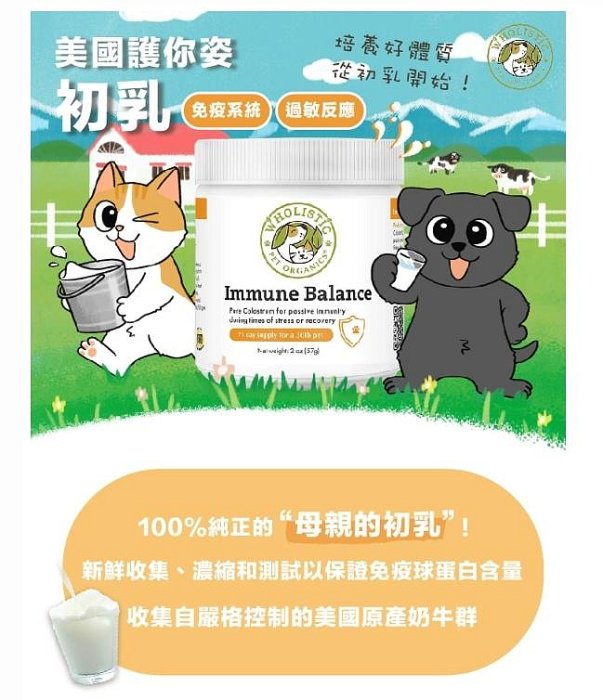 毛家人-美國 Wholistic Pet Organics 護你姿初乳(免疫系統)2oz 犬貓共用,寵物保健品,寵物營養品