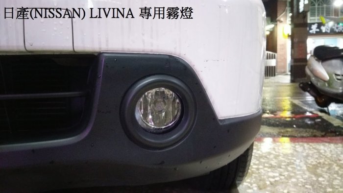 新店【阿勇的店】日產 NISSAN Livina 專用霧燈+專用線組+專用開關livina 專用霧燈 LIVINA 霧燈