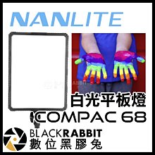 數位黑膠兔【 Nanlite 南光 Compac 68 白光 平板燈 】 補光燈 攝影燈 攝影棚 網拍 美食 柔光