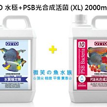 微笑的魚水族☆OTTO-奧圖【水質穩定劑+PSB光合成硝化菌 2L 各1罐】新包裝 2