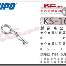 凱西影視器材【 KUPO KS-169 安全夾 適用於旗板頭轉接16mm雙公頭時 】 安全插銷 安全環 防掉落 防移位