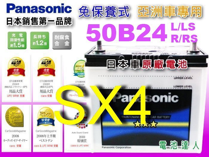 ☆鋐瑞電池☆日本國際牌 汽車電池 SUZUKI 鈴木 SX4  可到府換裝 ( 50B24R 免保養) 46B24R