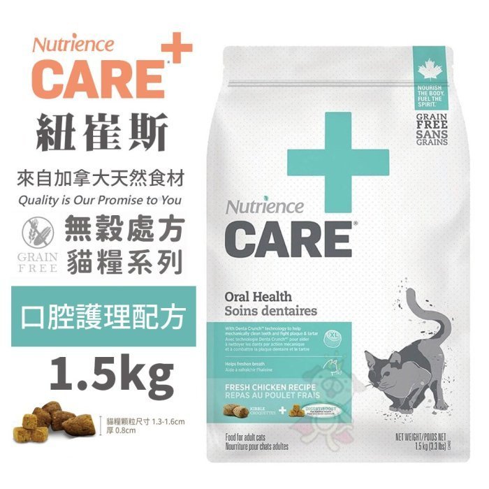 Nutrience紐崔斯 CARE+頂級無穀處方貓糧 1.5kg 口腔護理配方 貓飼料
