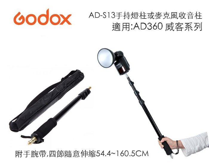 【eYe攝影】神牛 GODOX AD-S13 手持燈柱 麥克風收音柱 手持自拍桿 延長桿 直播 附手腕帶 AD360